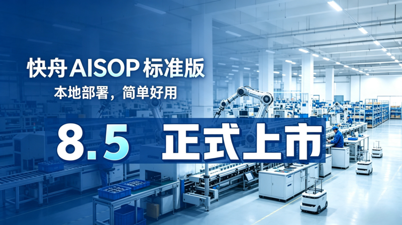 快舟AISOP标准版上市插图 (1).png